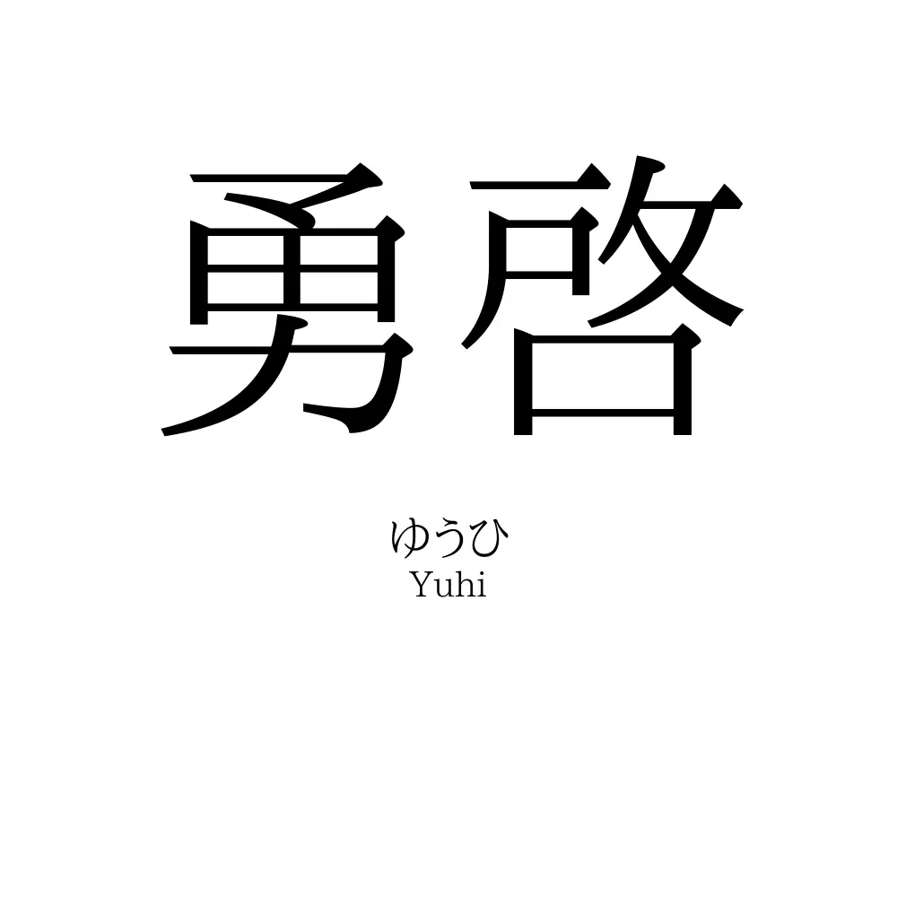 勇啓