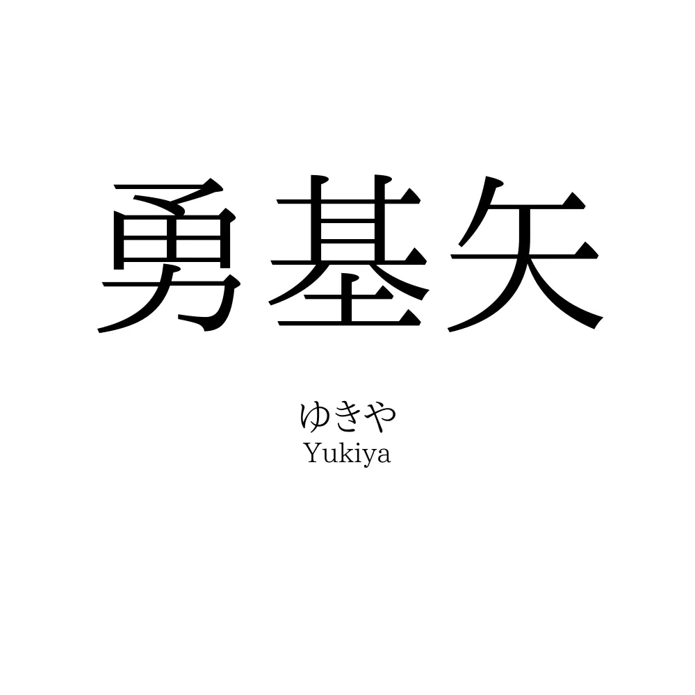 勇基矢