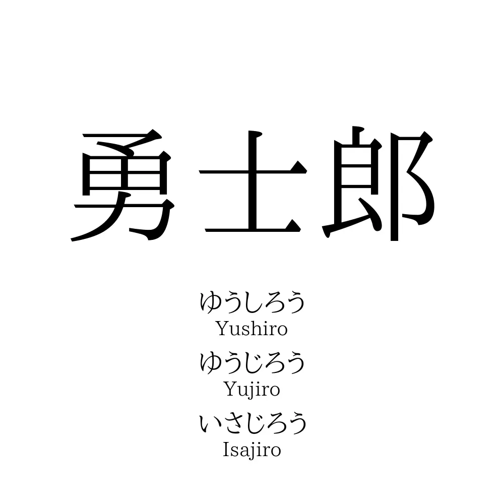 勇士郎