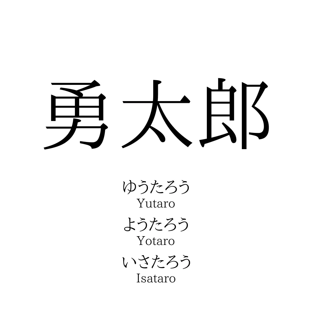 勇太郎