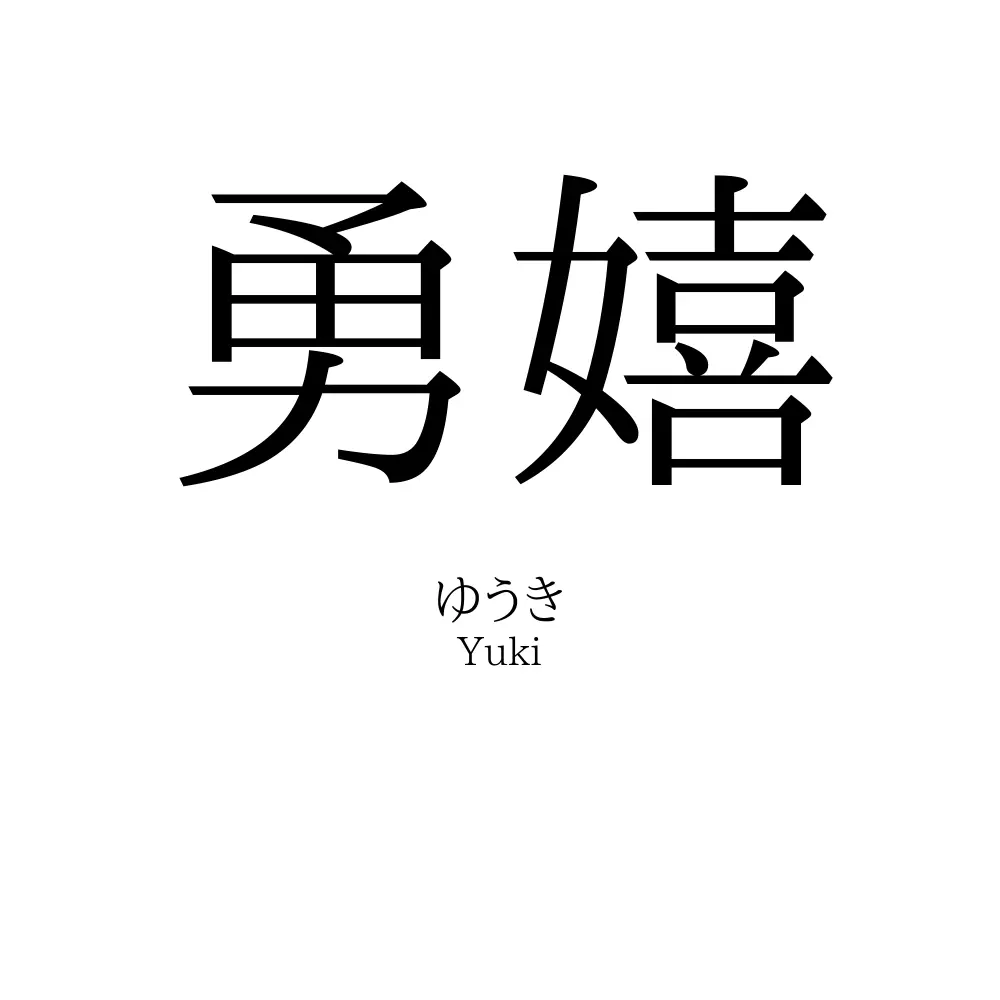 勇嬉