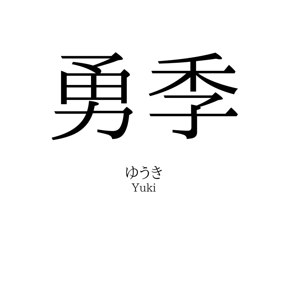 勇季