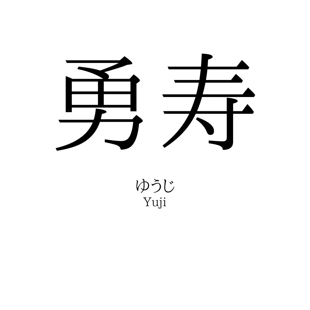 勇寿