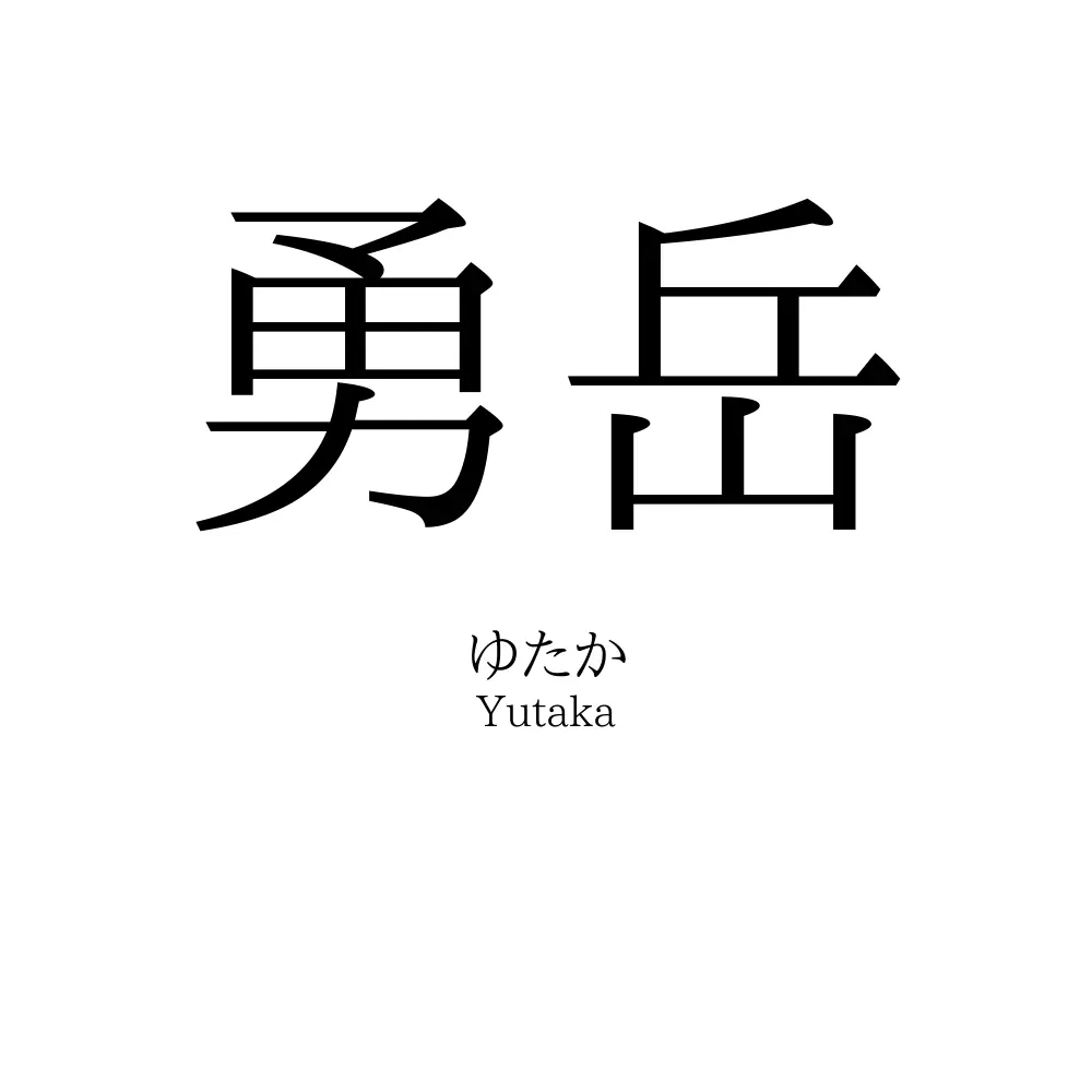勇岳