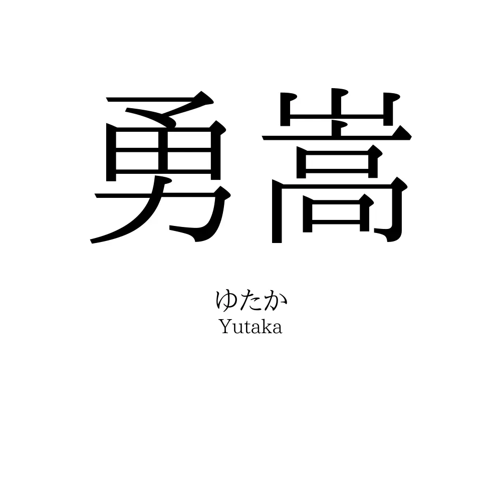 勇嵩