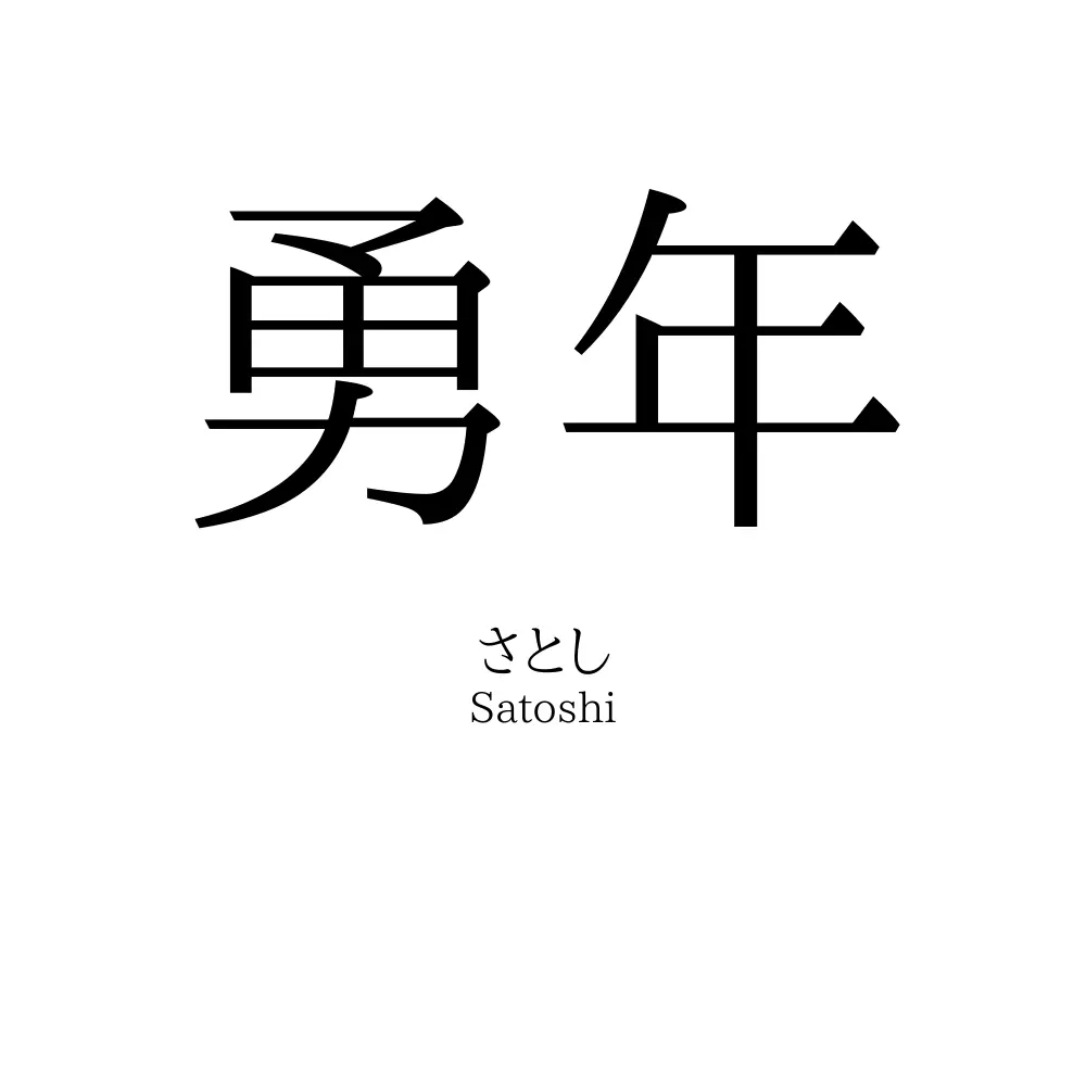 勇年