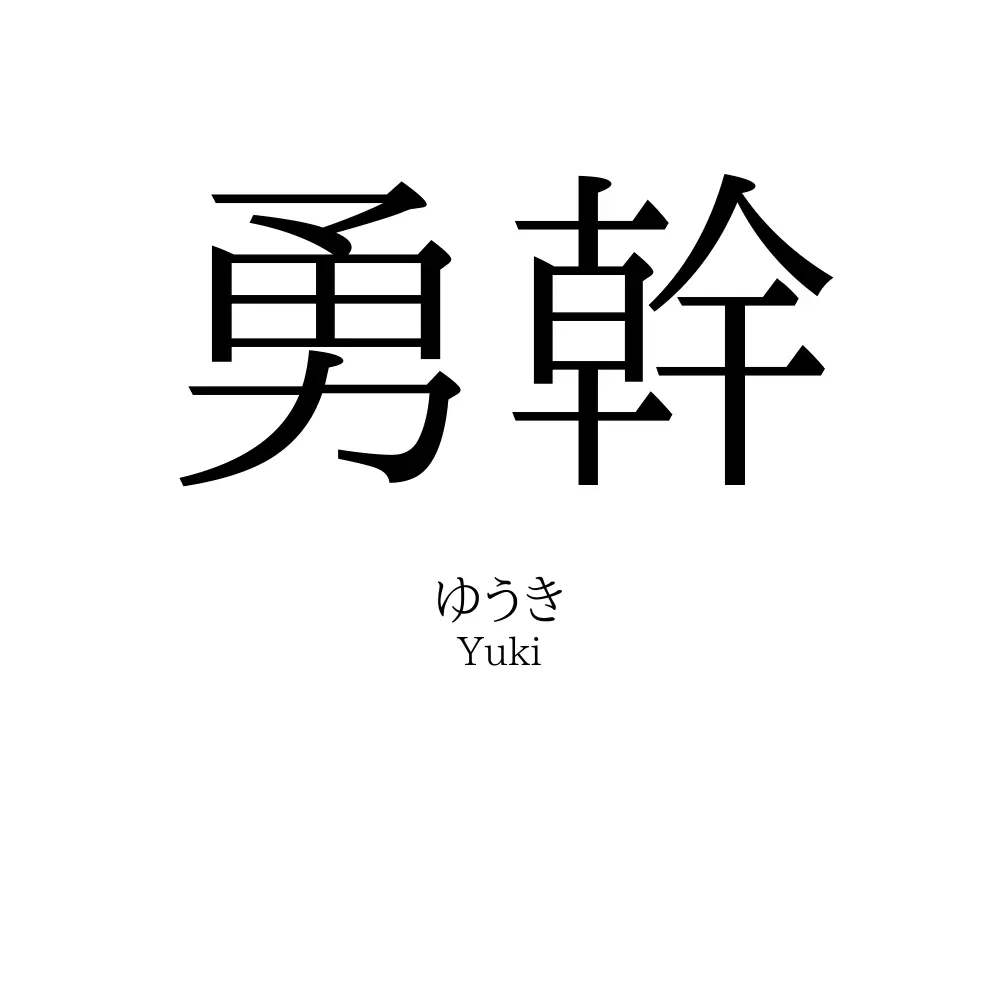 勇幹