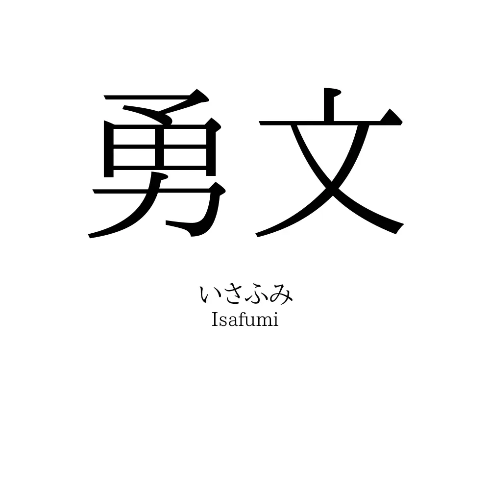 勇文