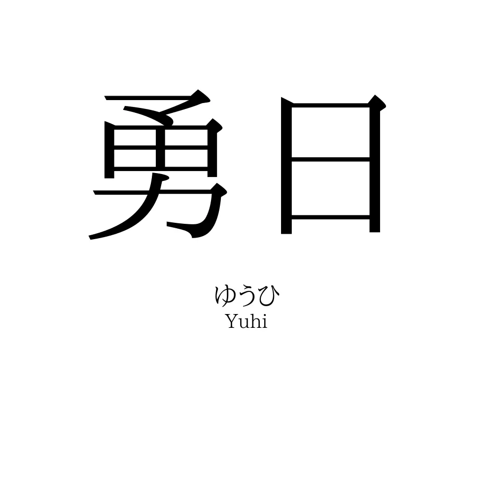 勇日