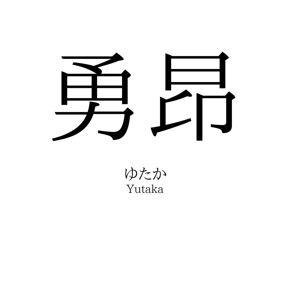 勇昂