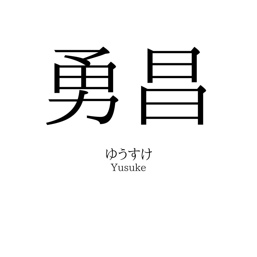 勇昌