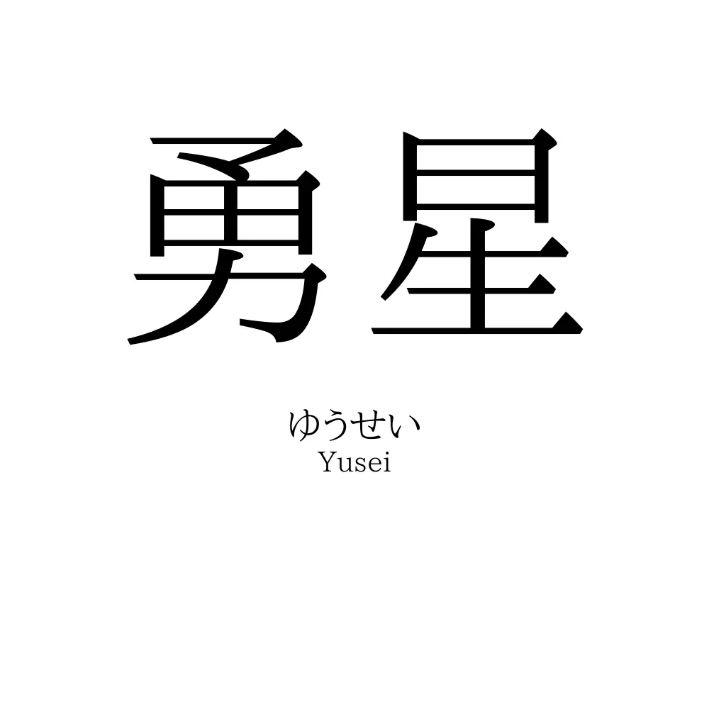 勇星