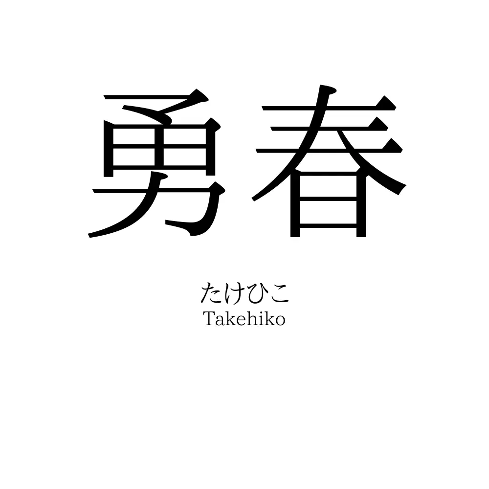 勇春