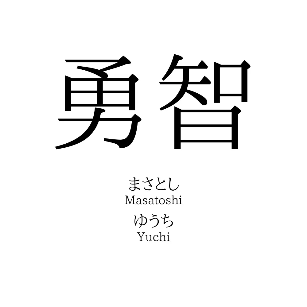 勇智