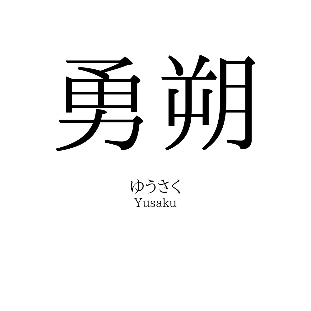 勇朔