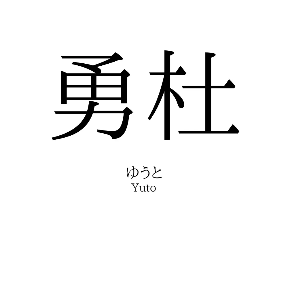 勇杜