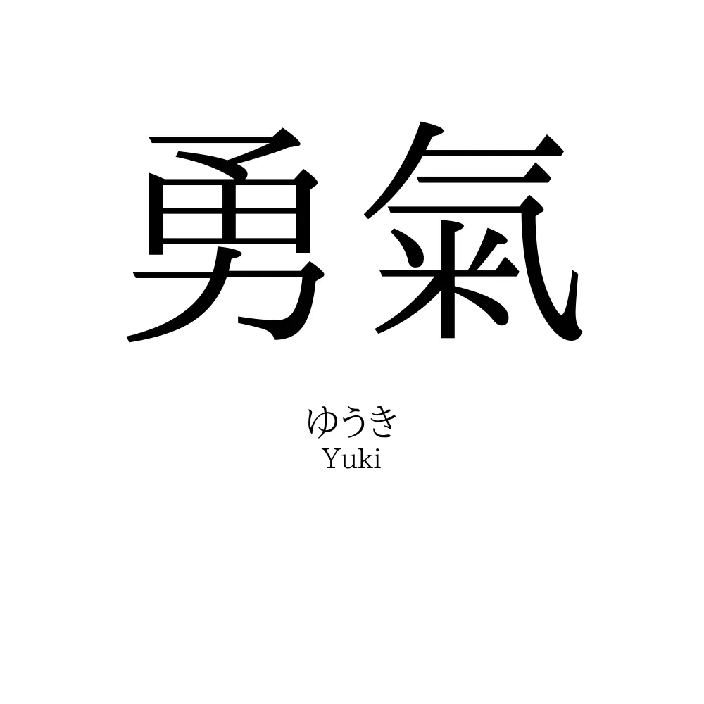 勇氣