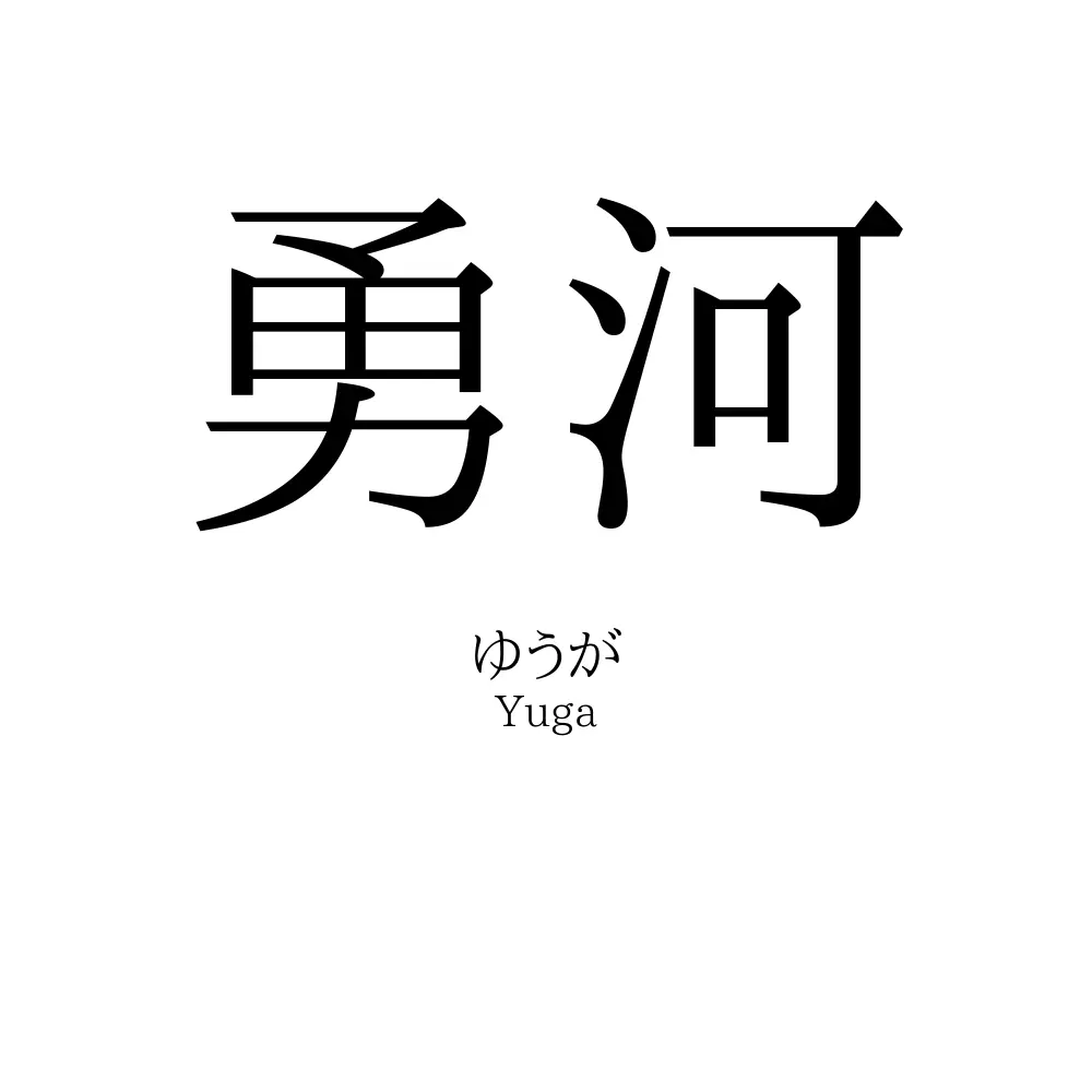 勇河