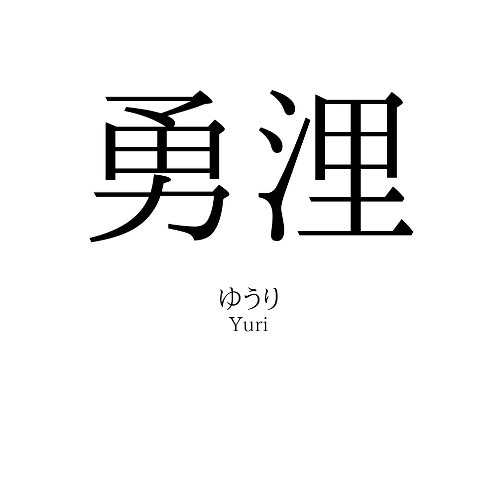 勇浬