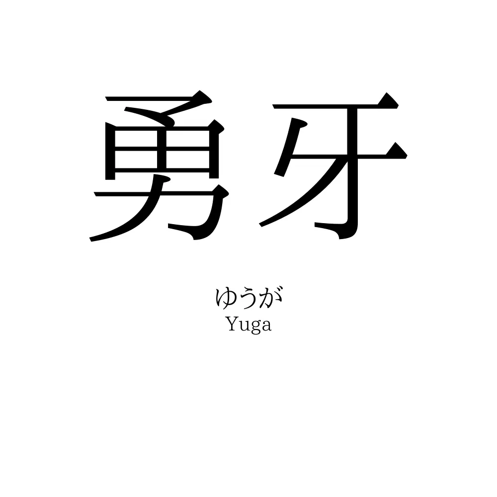勇牙