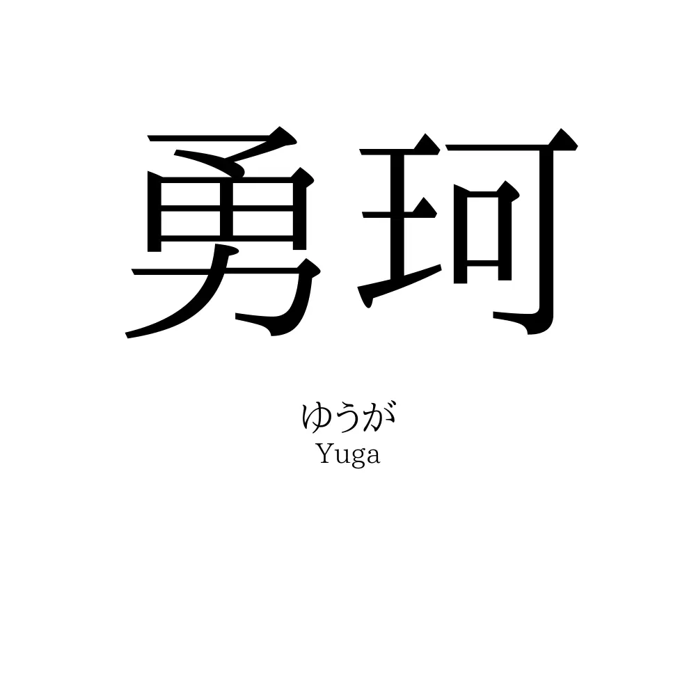 勇珂