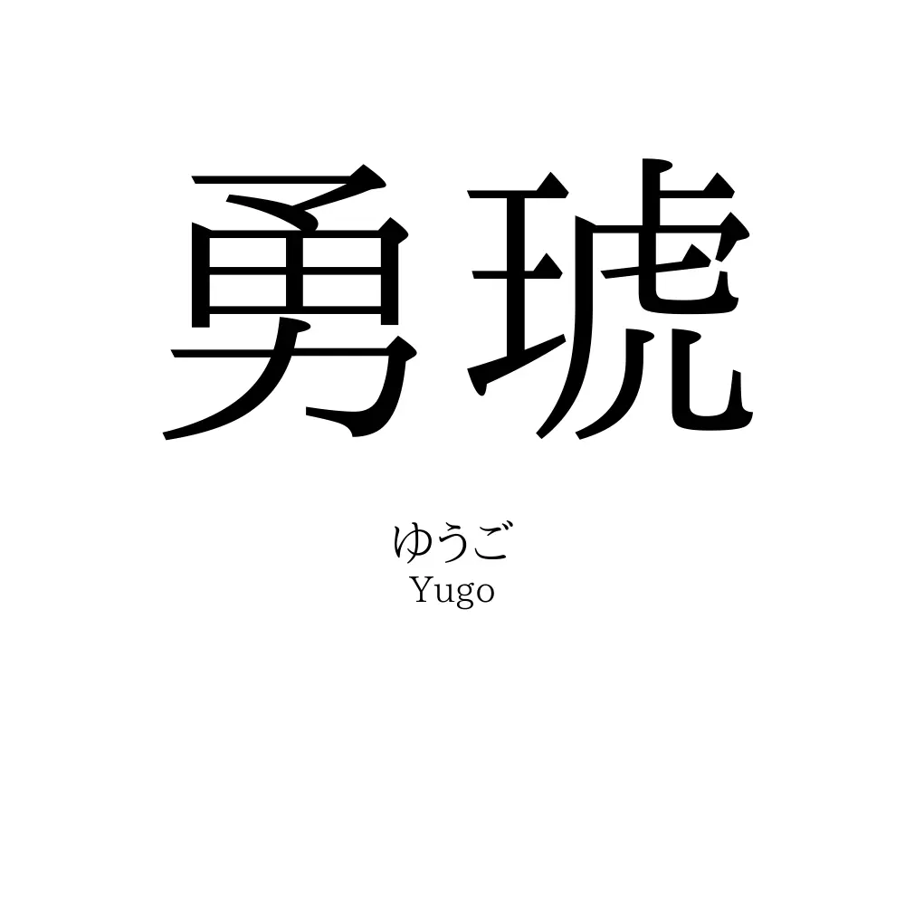 勇琥