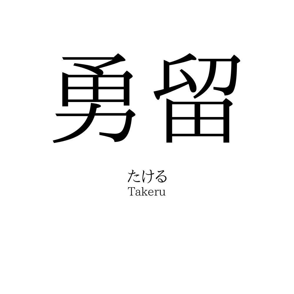 勇留
