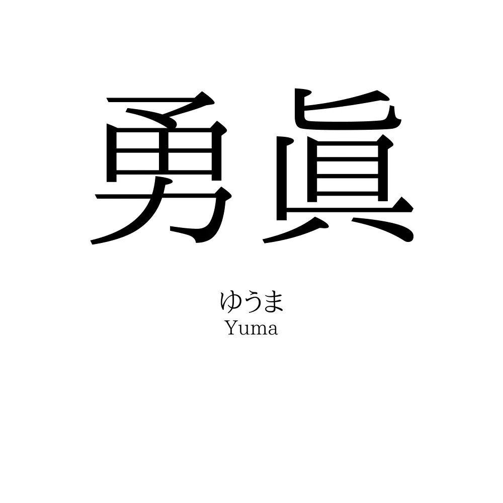 勇眞