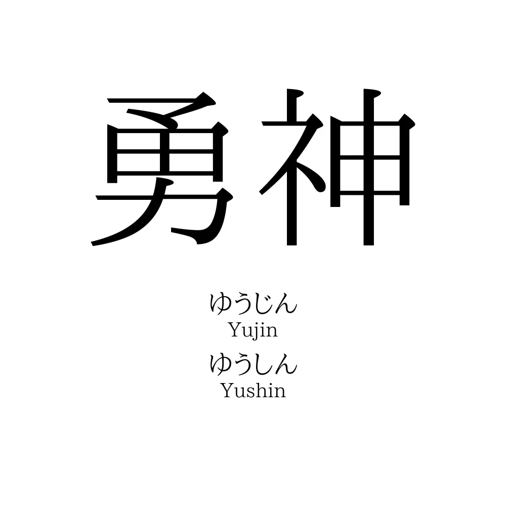 勇神