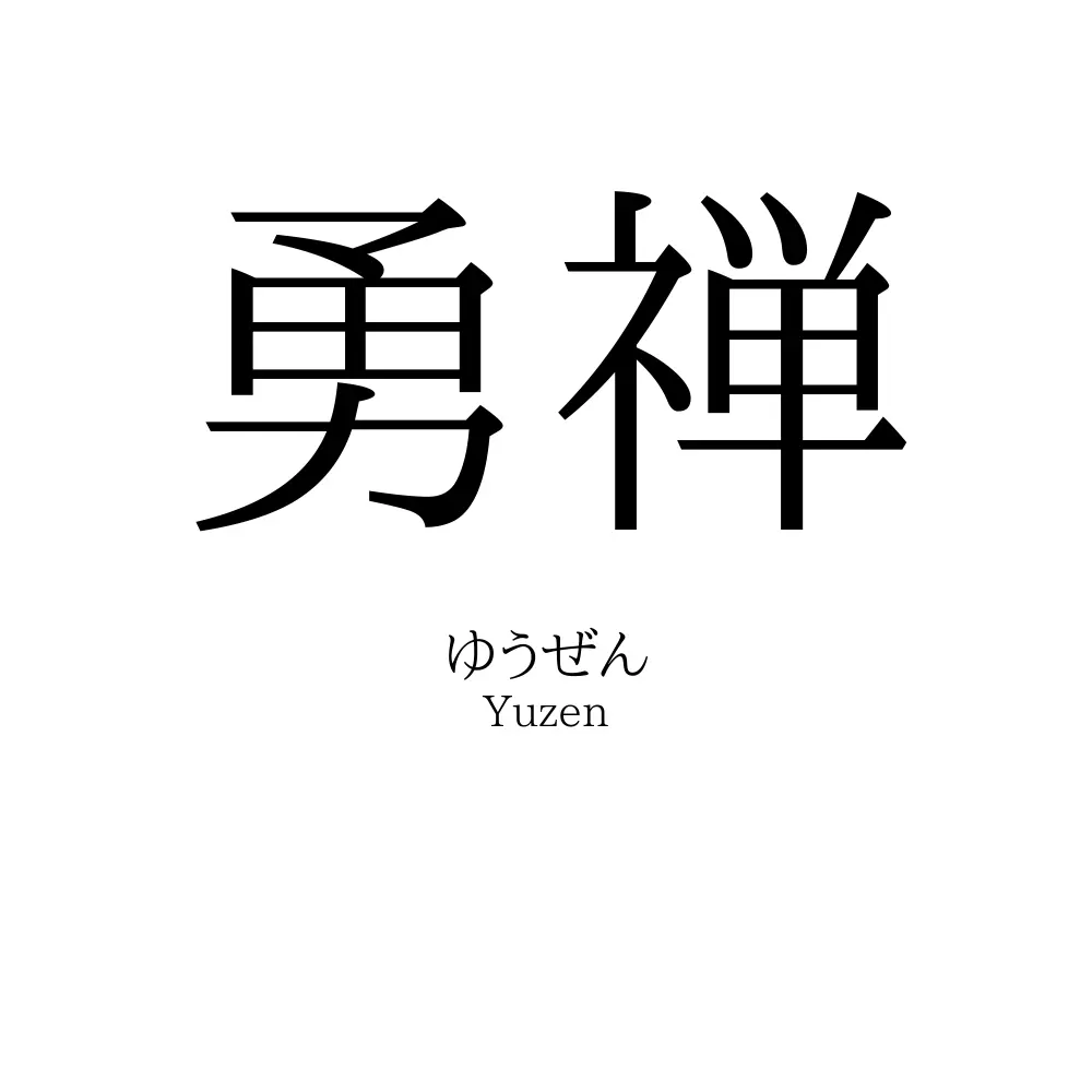 勇禅