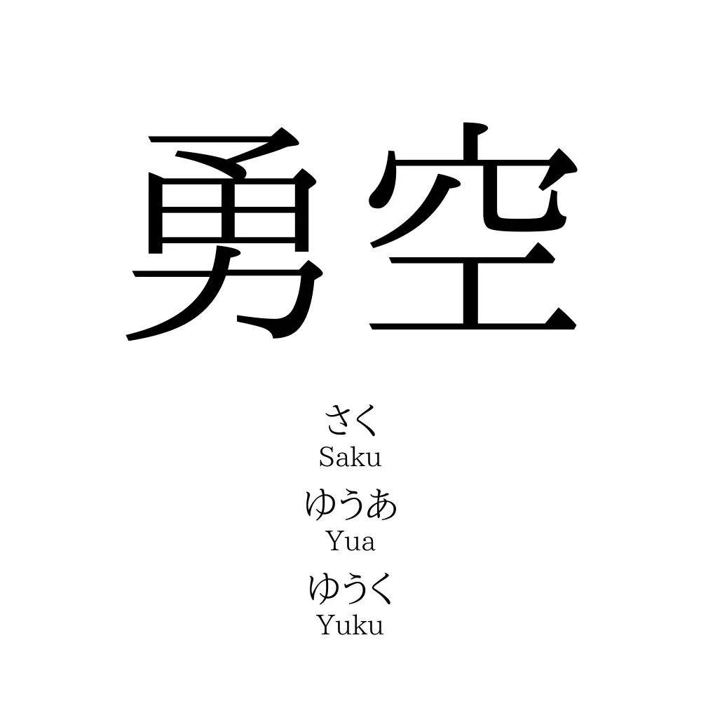 勇空