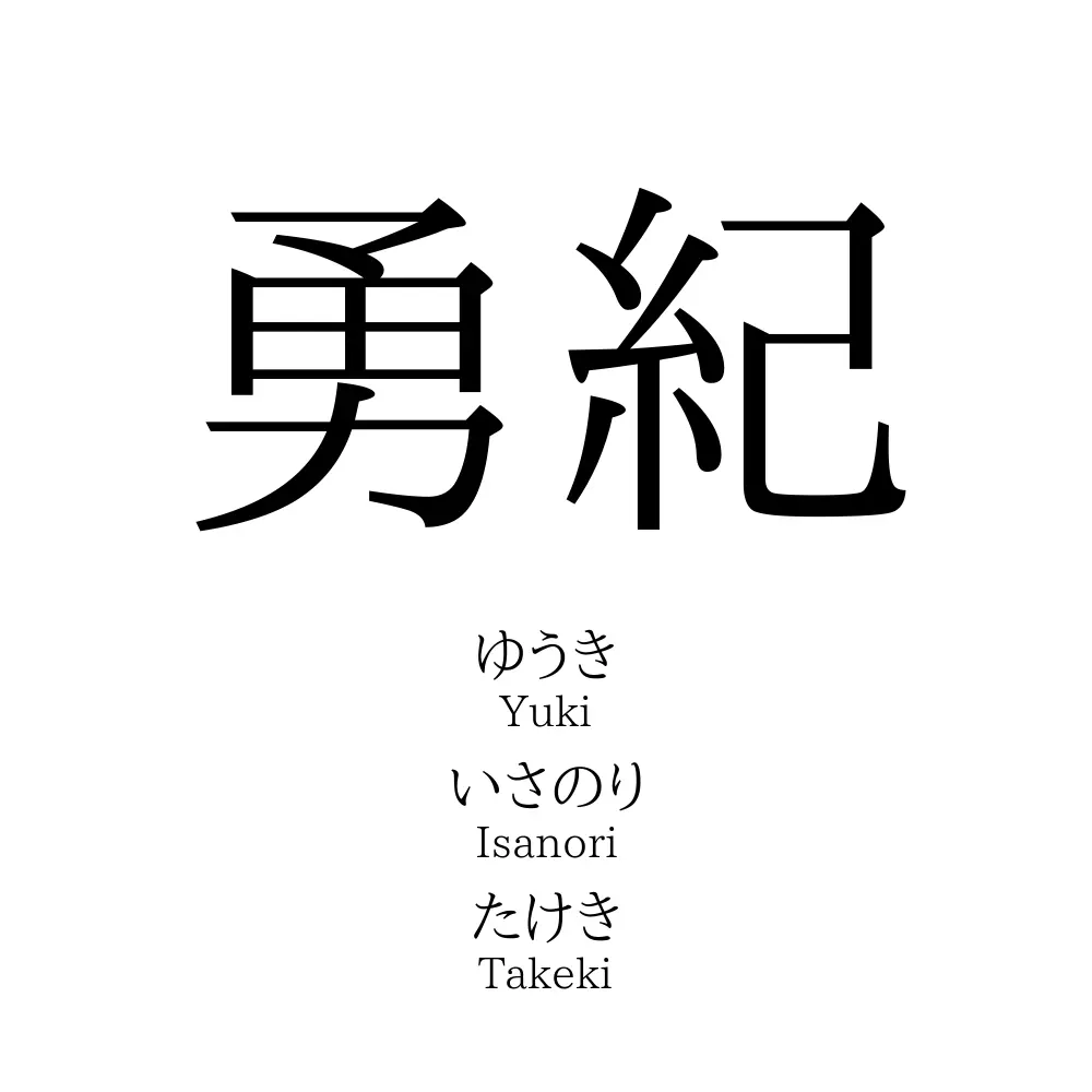 勇紀