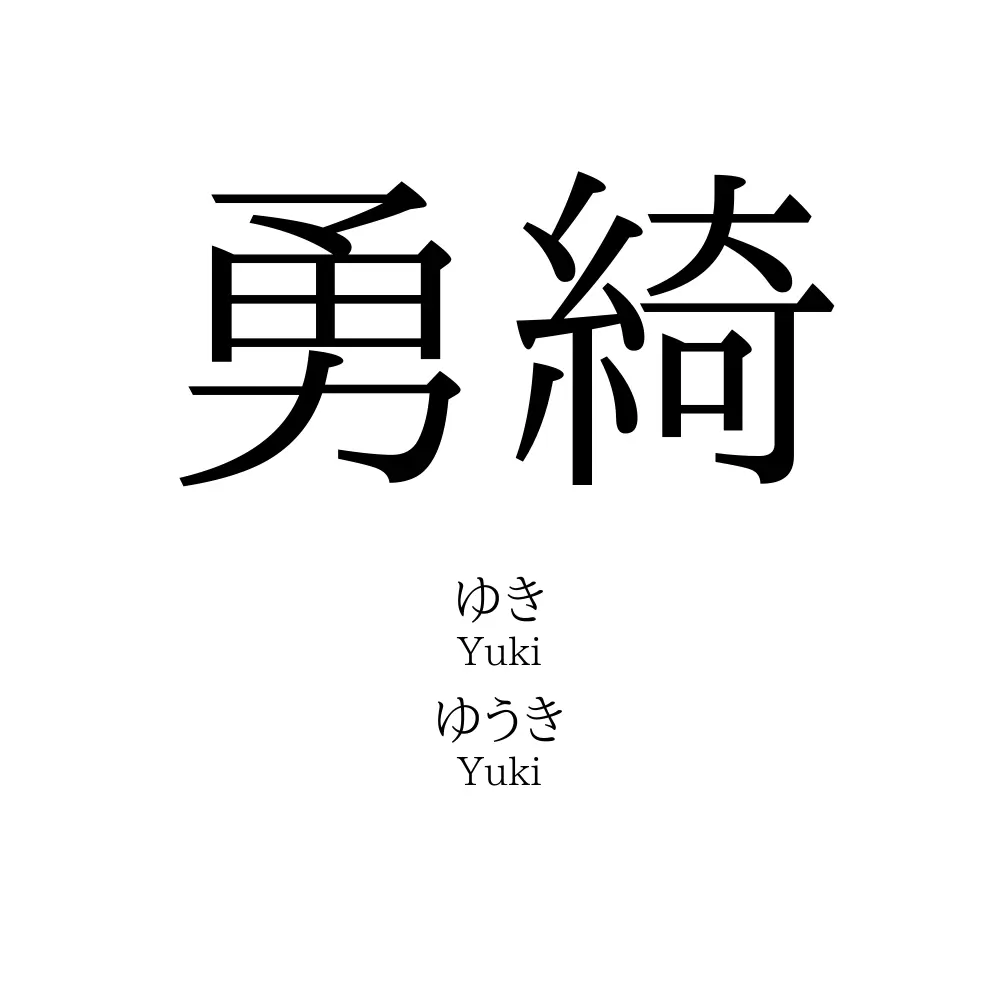 勇綺