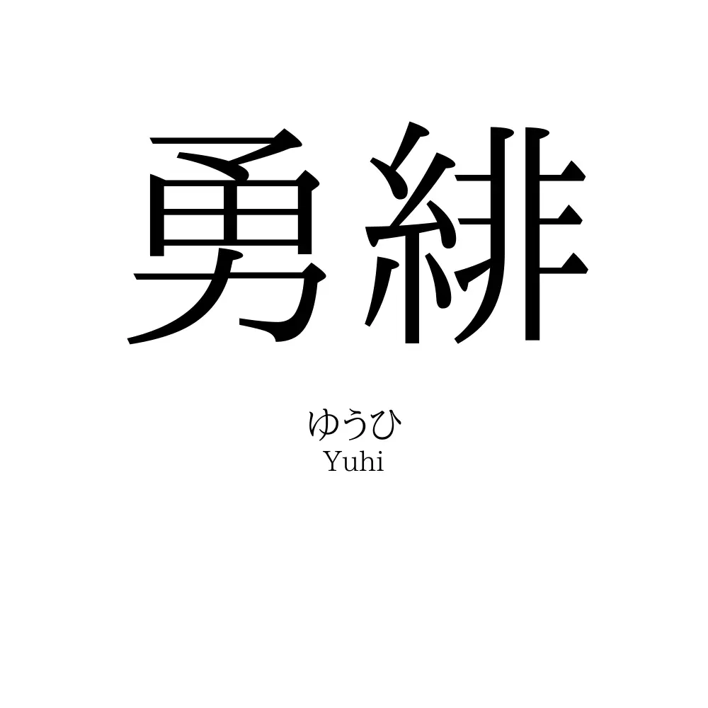 勇緋