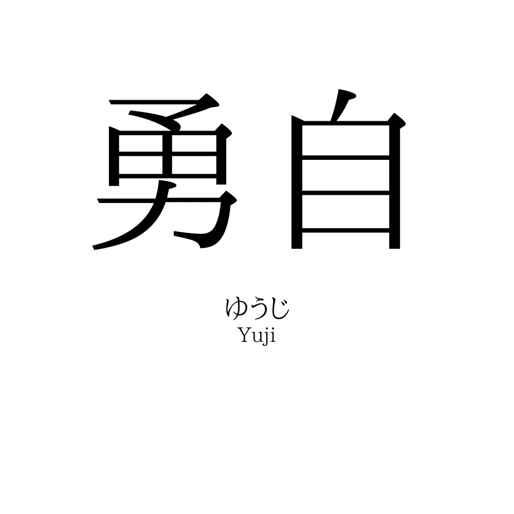 勇自
