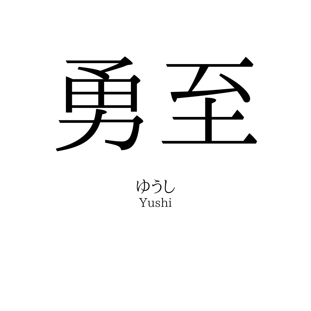 勇至