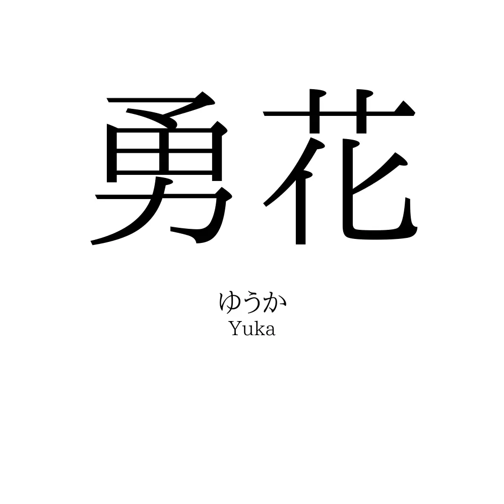 勇花