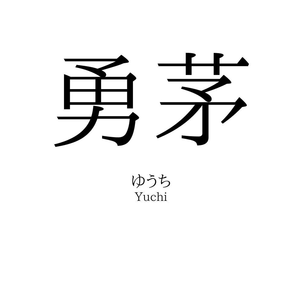 勇茅