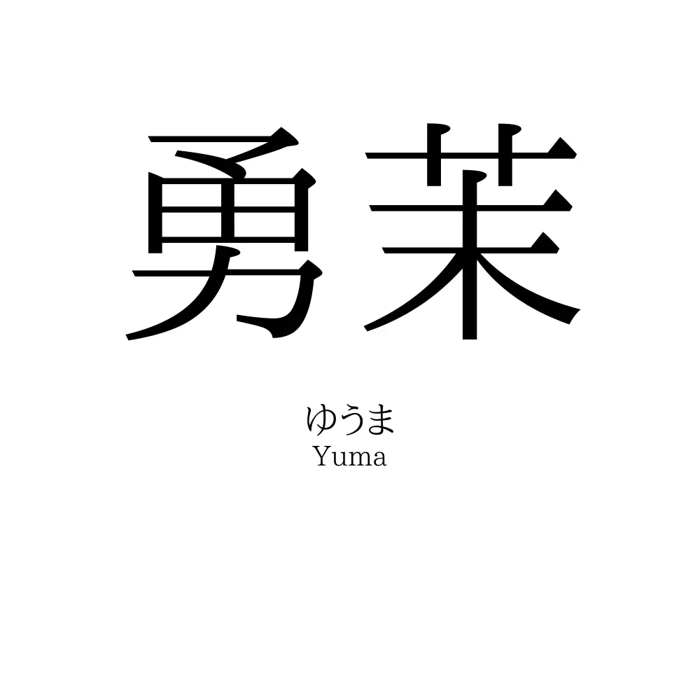 勇茉