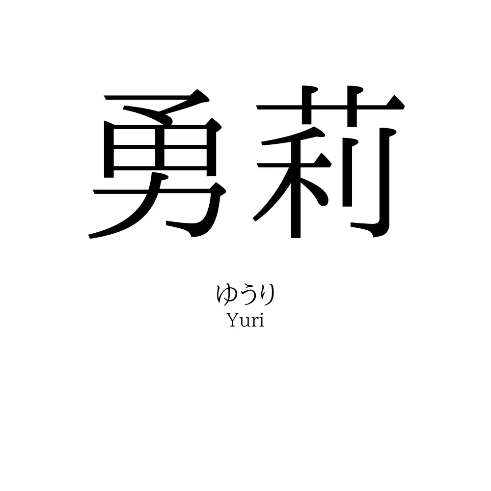 勇莉