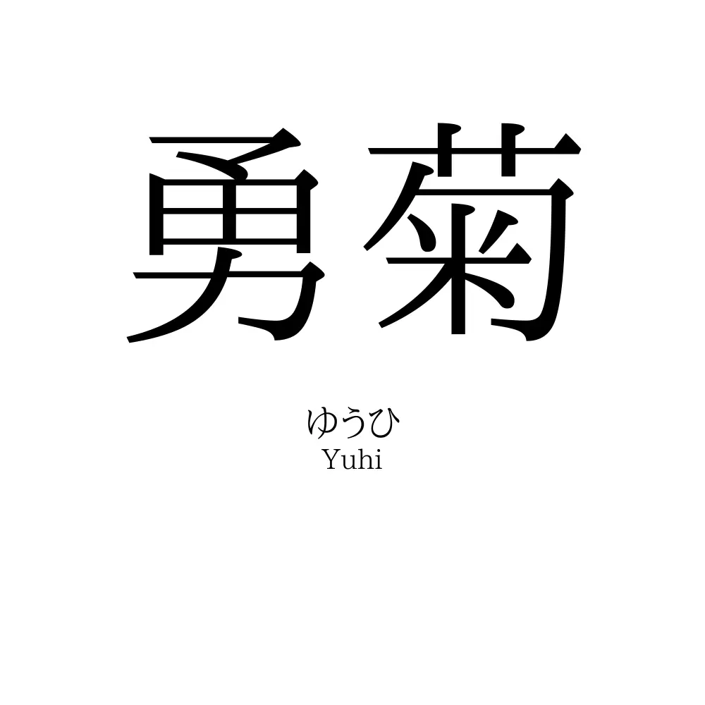 勇菊