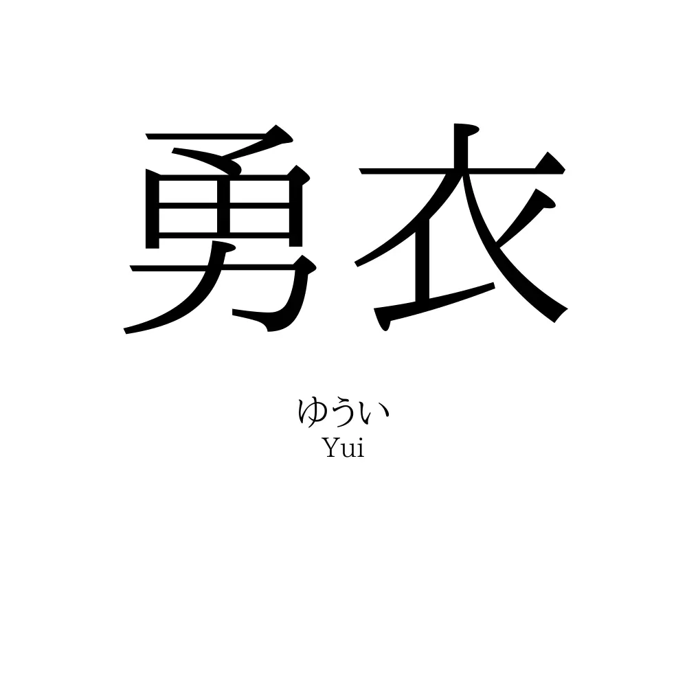 勇衣