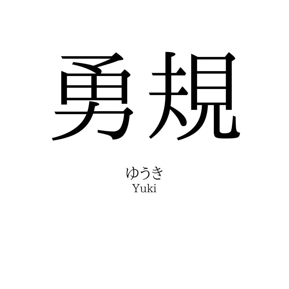 勇規