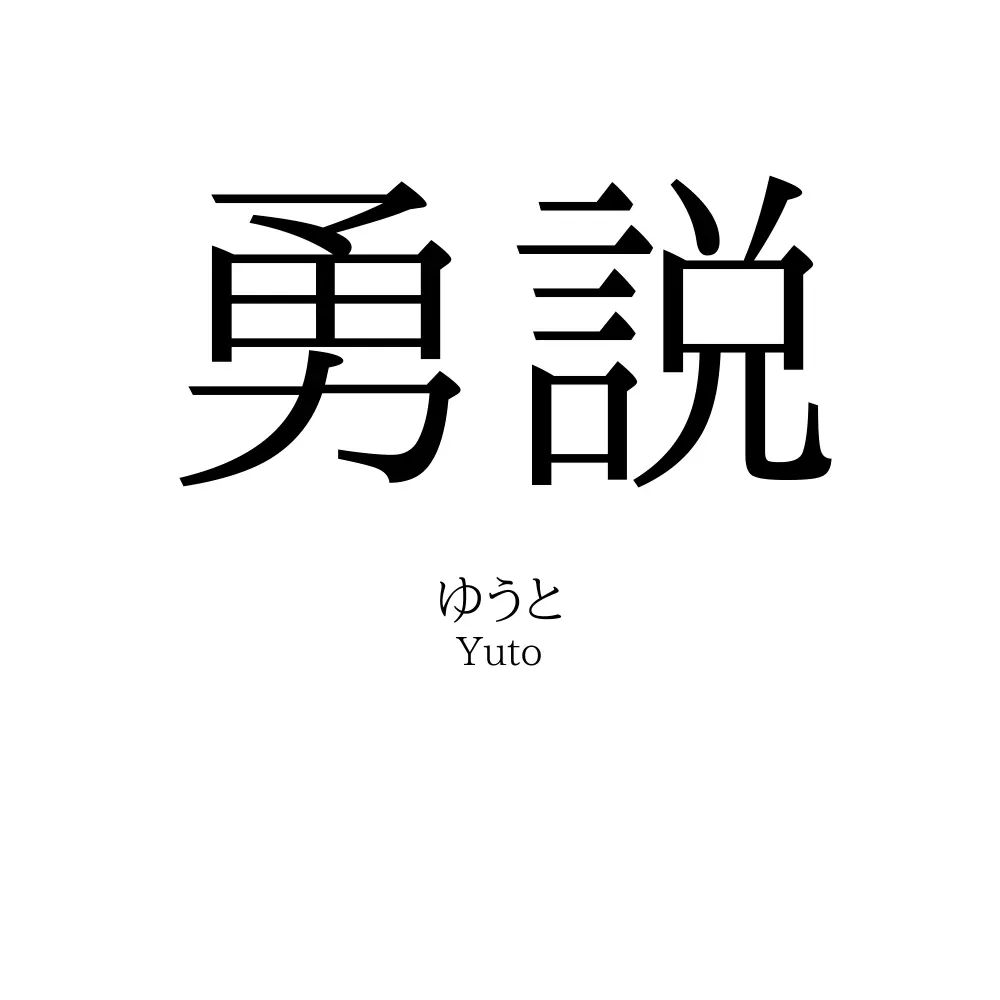 勇説