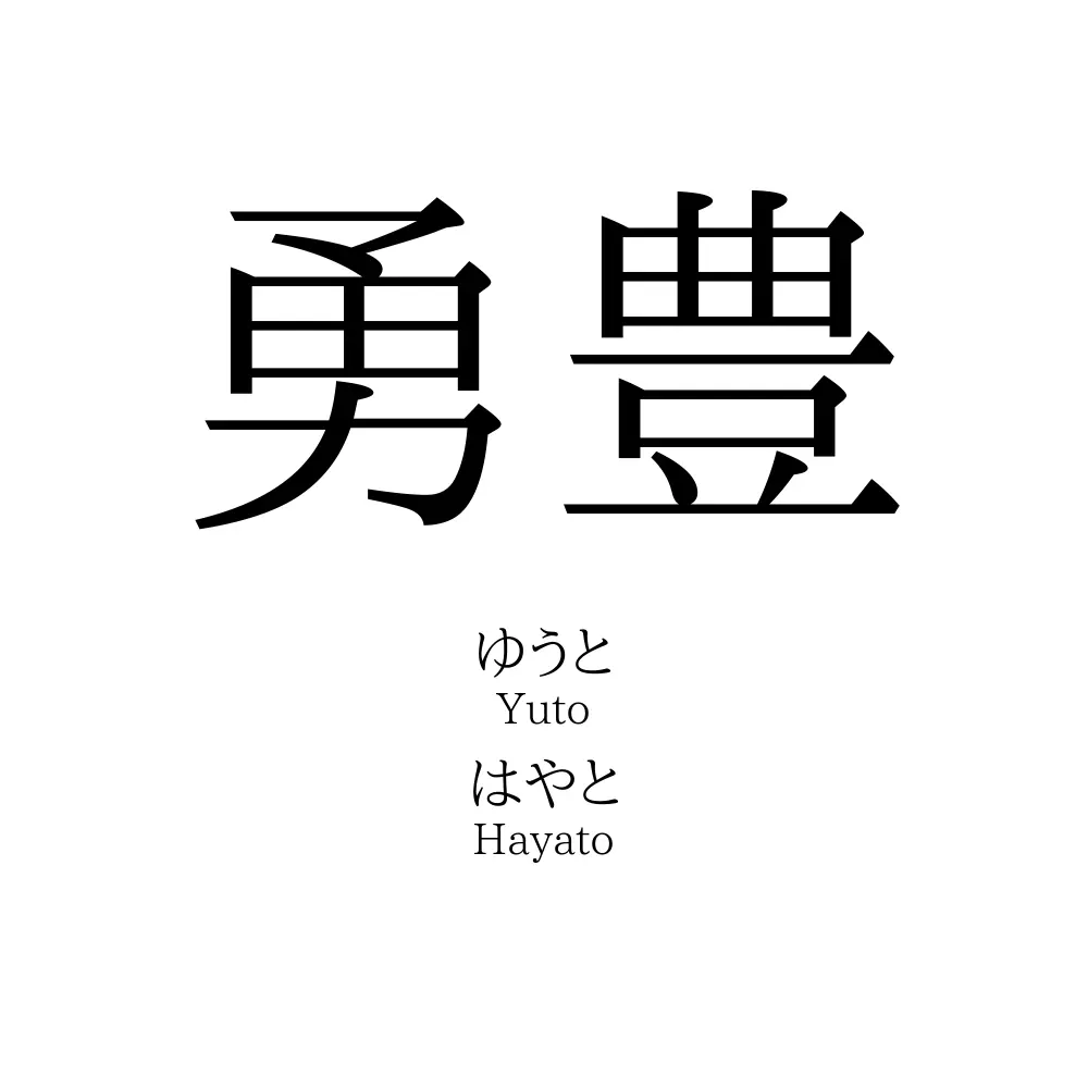 勇豊
