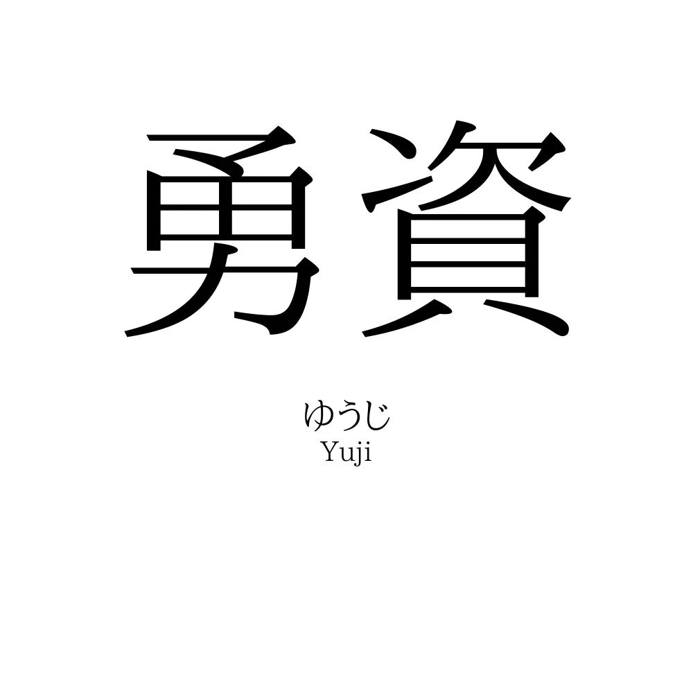 勇資