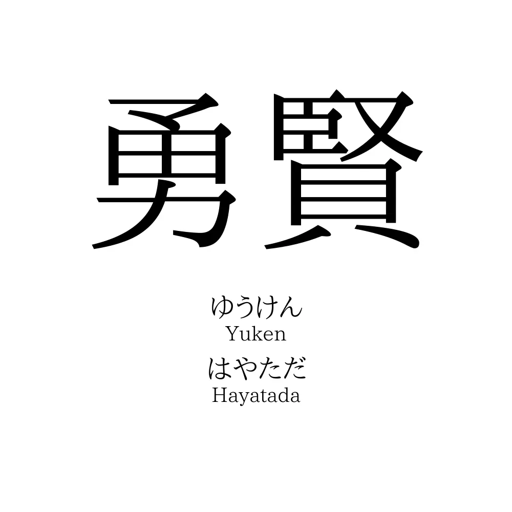 勇賢