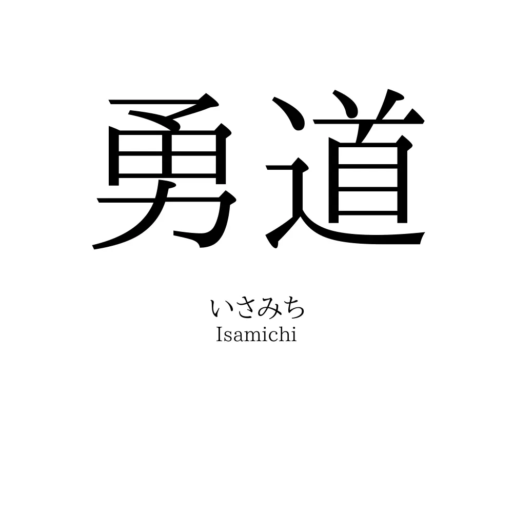 勇道