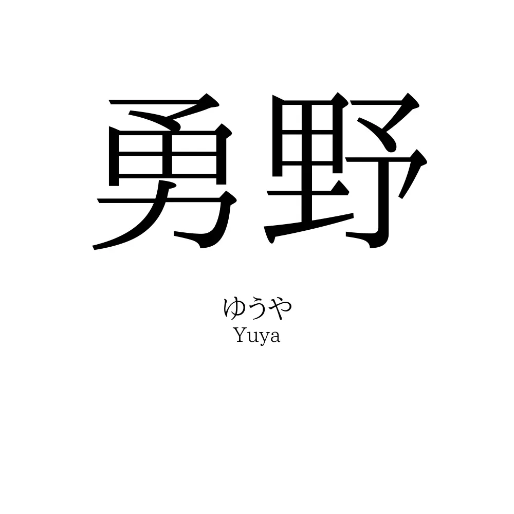 勇野