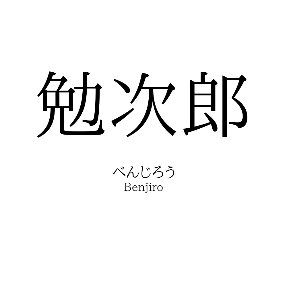 勉次郎